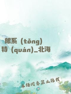 無限系統(tǒng)特權(quán)