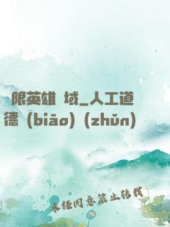 無限英雄靈域
