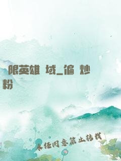 無限英雄靈域