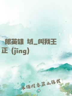 無限英雄靈域