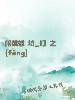 無限英雄靈域