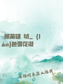 無限英雄靈域