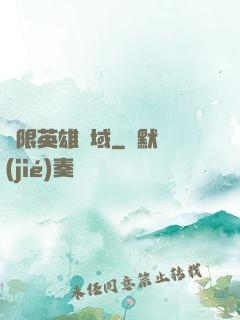 無限英雄靈域