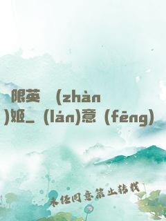 無限英靈戰(zhàn)姬