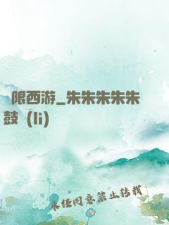 無限西游