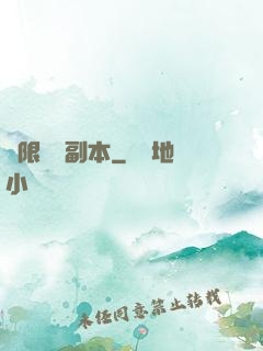 無限試煉副本