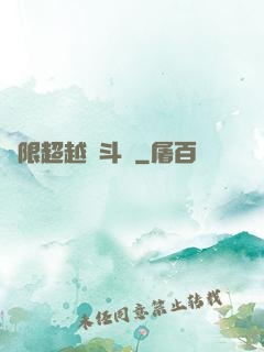 無限超越進斗羅