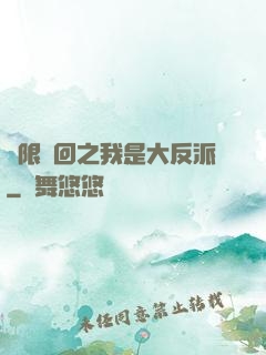 無限輪回之我是大反派