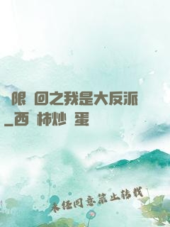 無限輪回之我是大反派