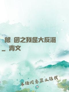 無限輪回之我是大反派