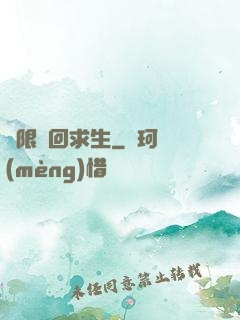 無限輪回求生