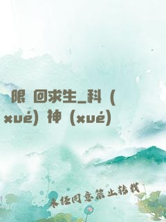 無限輪回求生