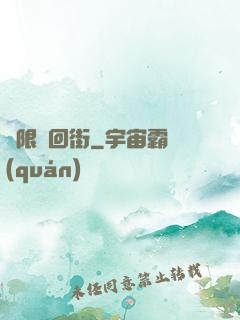 無限輪回街