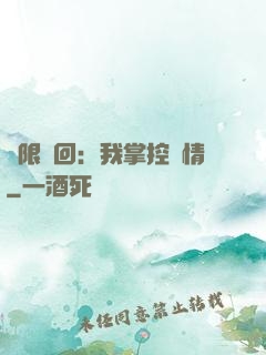 無限輪回：我掌控劇情