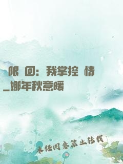 無限輪回：我掌控劇情