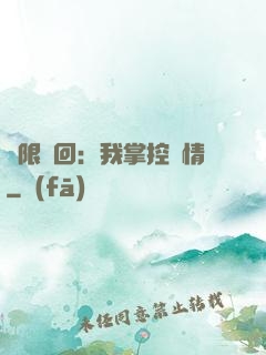 無限輪回：我掌控劇情