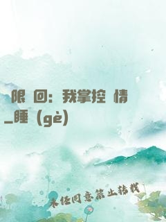 無限輪回：我掌控劇情
