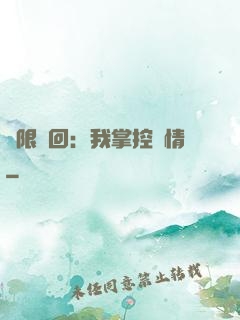 無限輪回：我掌控劇情