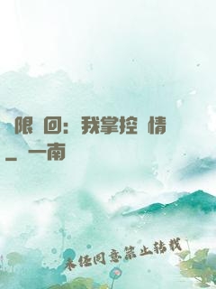 無限輪回：我掌控劇情