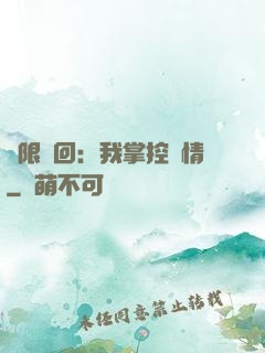 無限輪回：我掌控劇情
