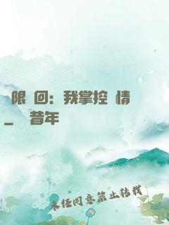 無限輪回：我掌控劇情