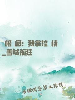 無限輪回：我掌控劇情