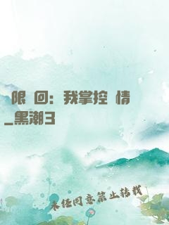 無限輪回：我掌控劇情