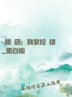 無限輪回：我掌控劇情
