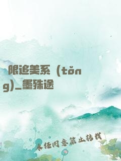 無限追美系統(tǒng)