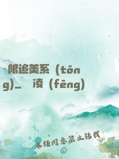 無限追美系統(tǒng)