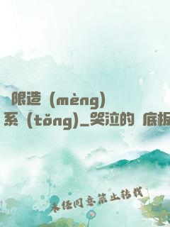 無限造夢(mèng)系統(tǒng)