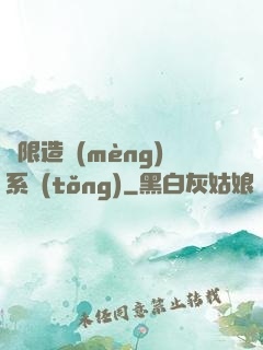 無限造夢(mèng)系統(tǒng)