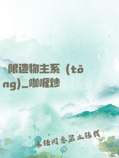 無限造物主系統(tǒng)