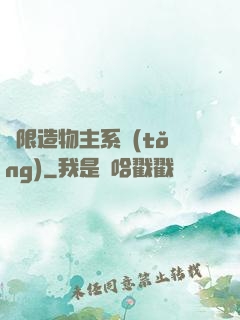 無限造物主系統(tǒng)