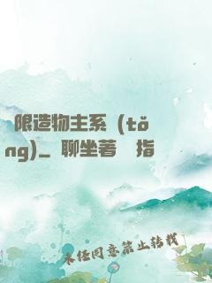 無限造物主系統(tǒng)
