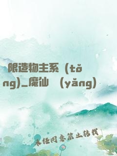 無限造物主系統(tǒng)