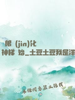 無限進(jìn)化從神梯開始