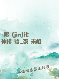 無限進(jìn)化從神梯開始