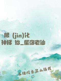 無限進(jìn)化從神梯開始