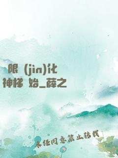 無限進(jìn)化從神梯開始