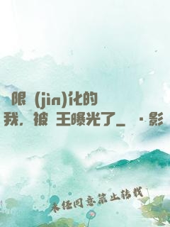 無限進(jìn)化的我，被紂王曝光了