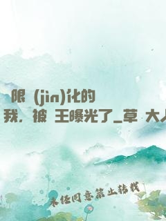 無限進(jìn)化的我，被紂王曝光了