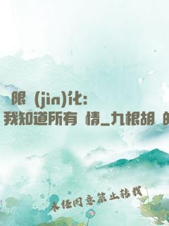 無限進(jìn)化：我知道所有劇情