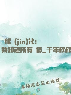 無限進(jìn)化：我知道所有劇情