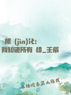 無限進(jìn)化：我知道所有劇情