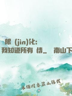 無限進(jìn)化：我知道所有劇情