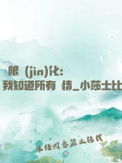 無限進(jìn)化：我知道所有劇情