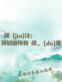 無限進(jìn)化：我知道所有劇情