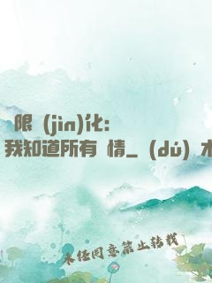 無限進(jìn)化：我知道所有劇情