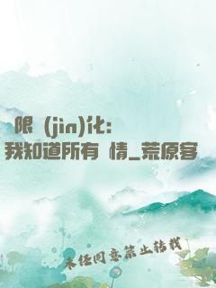 無限進(jìn)化：我知道所有劇情